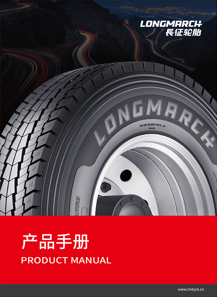 長(zhǎng)征輪胎產(chǎn)品手冊(cè)