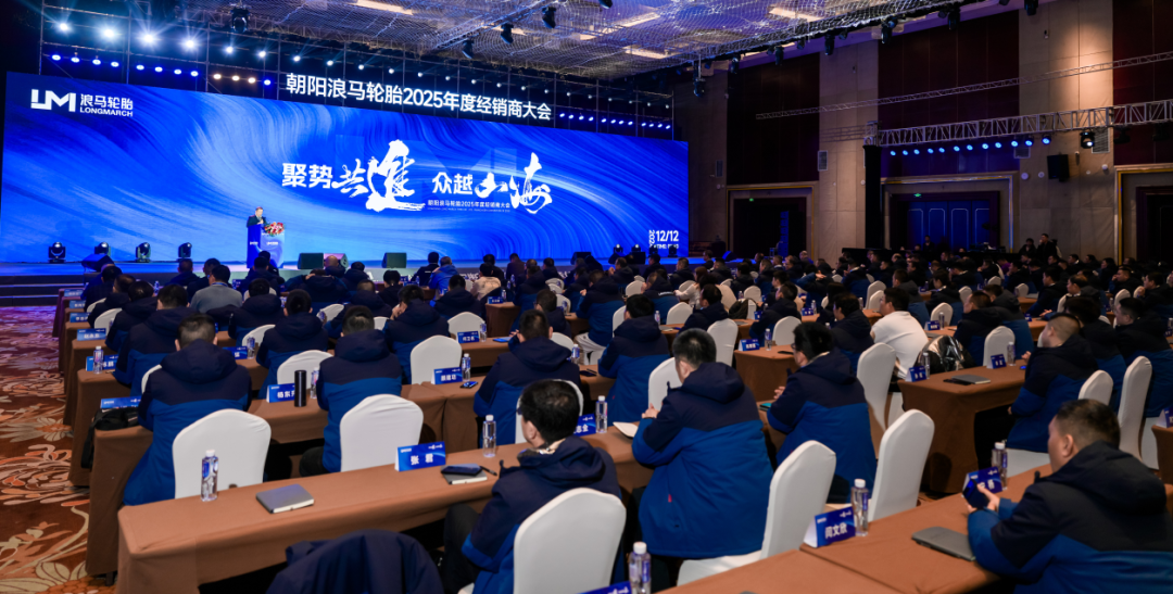 浪馬輪胎2025年度經(jīng)銷(xiāo)商大會(huì)圓滿(mǎn)落幕，共繪未來(lái)發(fā)展藍(lán)圖